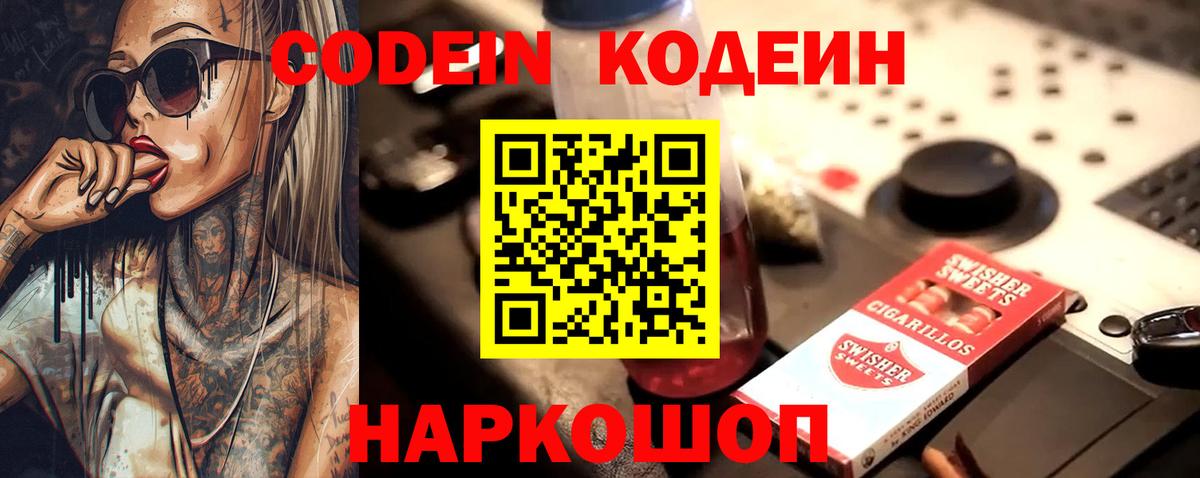 Кодеин Purple Drank  Вход с VPN  Городец 