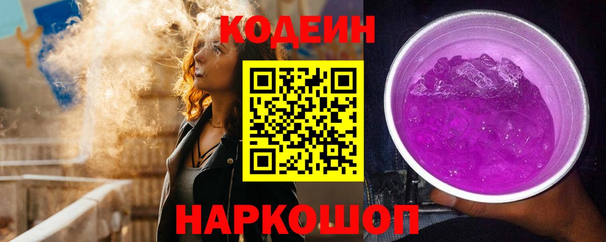 Codein Purple Drank Городец